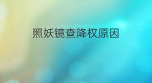 照妖镜查降权原因 照妖镜如何降权
