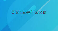 英文cps是什么公司 cps英文怎么写