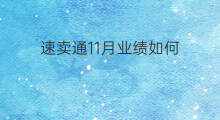 速卖通11月业绩如何 速卖通双11流量下降原因