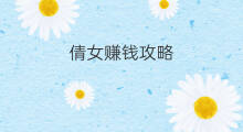 倩女赚钱攻略 倩女手游赚钱攻略