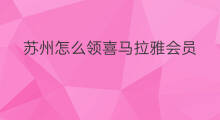苏州怎么领喜马拉雅会员 喜马拉雅会员怎么领爵位