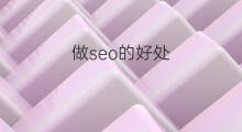 做seo的好处 seo好处