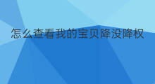 怎么查看我的宝贝降没降权 宝贝降权怎么查