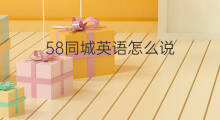 58同城英语怎么说 小店英语怎么说
