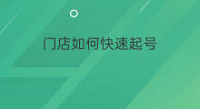 门店如何快速起号 商家号如何快速起号
