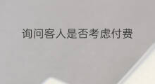 询问客人是否考虑付费 下载是否付费