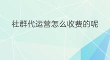 社群代运营怎么收费的呢 快手代运营怎么收费的