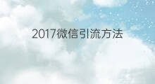 2017微信引流方法 引流方法2017