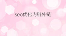 seo优化内链外链 seo外链内链优化总结