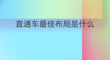 直通车最佳布局是什么 优化直通车最佳方法是