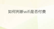 如何判断wifi是否付费 wifi热点怎么付费