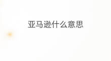 亚马逊什么意思 亚马逊备货什么意思