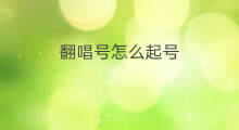 翻唱号怎么起号 抖音翻唱号怎么起号