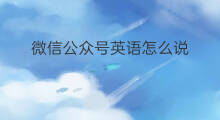 微信公众号英语怎么说 微信红包英语怎么说