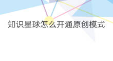 知识星球怎么开通原创模式 知识星球提问怎么开通