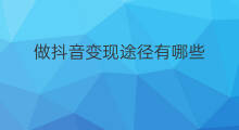 做抖音变现途径有哪些 商铺有哪些变现途径