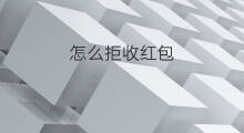 怎么拒收红包 红包怎么拒收