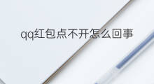 qq红包点不开怎么回事 淘宝打不开怎么回事