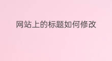 网站上的标题如何修改 相亲网站上的标题如何设置