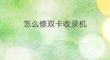 怎么修双卡收录机 东芝收录机坏了怎么修