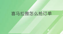 喜马拉雅怎么抢订单 喜马拉雅抢读怎么试音