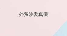 外贸沙发真假 外贸锅真假