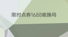 限时点券1688能换吗 限时点券能换到1688吗