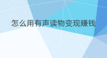 怎么用有声读物变现赚钱 chatgpt科普读物