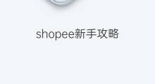 shopee新手攻略 shopee面试攻略