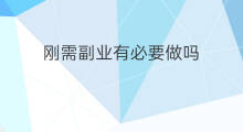 刚需副业有必要做吗 发展副业有必要做吗