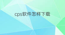 cps软件怎样下载 怎样下载京东cps