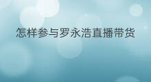 怎样参与罗永浩直播带货 罗永浩为啥直播带货