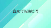 宜家代购赚钱吗 当代购赚钱吗