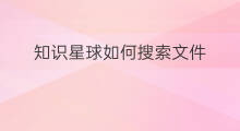 知识星球如何搜索文件 知识星球文件如何删除