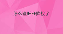 怎么查旺旺降权了 旺旺怎么查降权