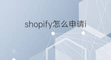 shopify怎么申请ioss shopify如何申请