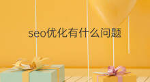 seo优化有什么问题 seo有什么优化