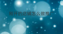 刚开的店铺怎么做推广 淘宝怎么做无货源店铺推广