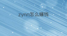 zynn怎么赚钱 zynn赚钱技巧