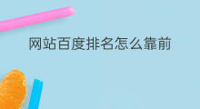 网站百度排名怎么靠前 百度怎么网站排名靠前 网站百度排名怎么靠前 百度怎么网站排名靠前
