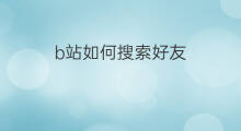 b站如何搜索好友 b站怎么搜索