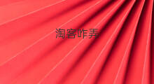 淘客咋弄 淘客咋找