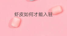 虾皮如何才能入驻 虾皮招商入驻条件