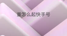 董怎么起快手号 董怎么起快手名字