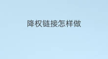 降权链接怎样做 怎样避免链接降权