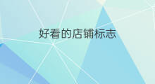 好看的店铺标志 淘宝好看衣服的店铺