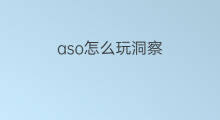 aso怎么玩洞察 ipad怎么玩aso
