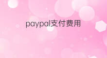 paypal支付费用 先行支付费用