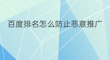 百度排名怎么防止恶意推广 百度怎么推广排名