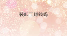 装卸工赚钱吗 缝纫工赚钱吗